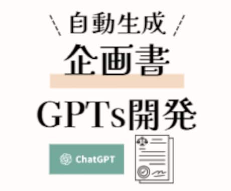 GPTsで、ラクに質の高い企画書を作成します 生成AIプロがあなたの使い方に合わせたGPTをカスタマイズ！ イメージ1