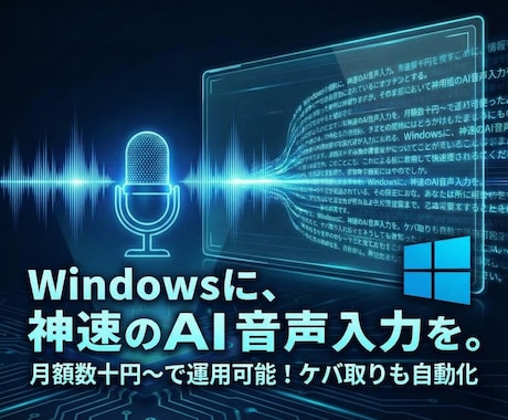 WindowsにChatGPT音声入力を導入します 月額数十円〜で運用可！ケバ取りや要約も自動化◎ イメージ1