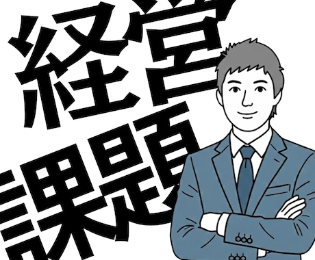 元商社取締役が経営課題を分析します 停滞を打ち破る！利益を最大化する「新規事業」を構築！ イメージ1