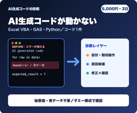 AI生成コードが動かない原因を診断修正します Excel・GAS・Pythonのエラー原因を切り分けます イメージ2