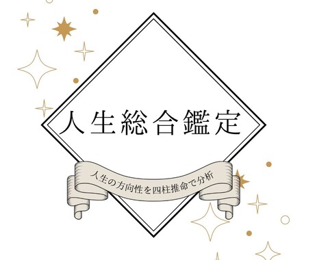 あなたの才能と強みを徹底分析します 人生の転機と今後の流れを鑑定いたします イメージ1