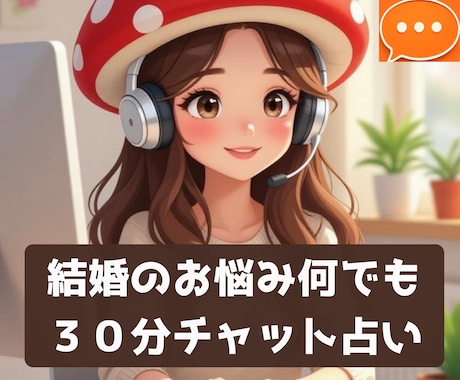 結婚のモヤモヤ・お悩みそっと寄り添い未来を占います 誰にも言えない不安なお悩みに、寄り添う30分チャット鑑定 イメージ2