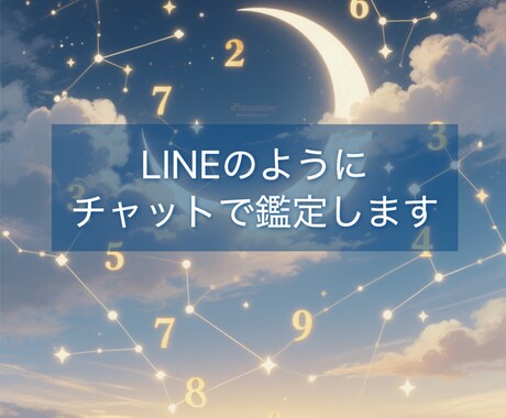 LINEチャット感覚で！事前鑑定付き30分占います お電話が苦手な方もご安心ください。あなたの悩みに寄り添います イメージ1