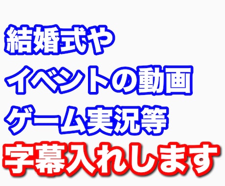 動画に字幕入れます YouTuberさんの動画編集をしております イメージ1