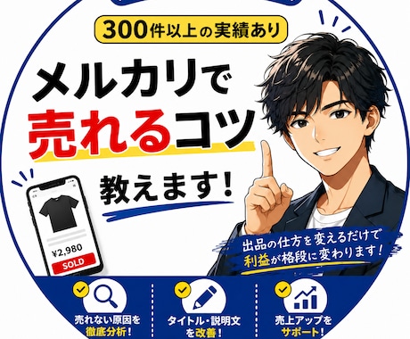 メルカリで売れる仕組みの全て 350件実績あります 350件以上の取引経験から“売れる型”をそのまま教えます。 イメージ1