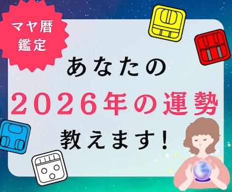 マヤ暦鑑定！2026年の運勢を教えます 良い年にしたい方へ！幸運を引き寄せる秘訣を教えます イメージ1