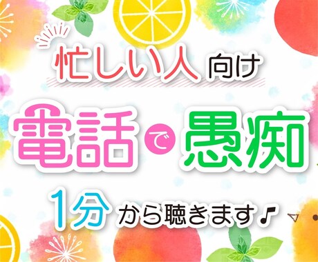 忙しい！でも誰かと一瞬でも話したい！に応えます 心のメンテナンス♡ながら話しで音を立ててもOK☆時間節約に！ イメージ1