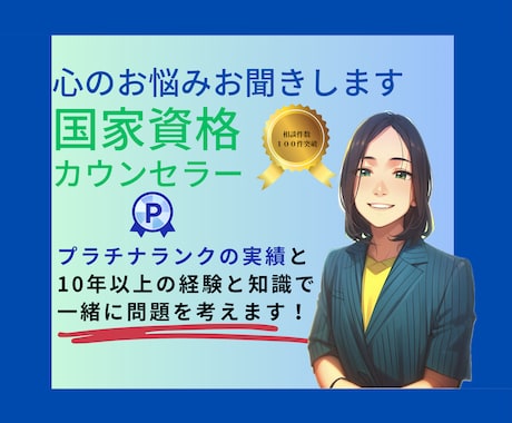 心理師国家資格有＊専門家としてお悩みお聞きします 病気のことから気持ちの落ち込み等どんな話でもOK♪ イメージ1