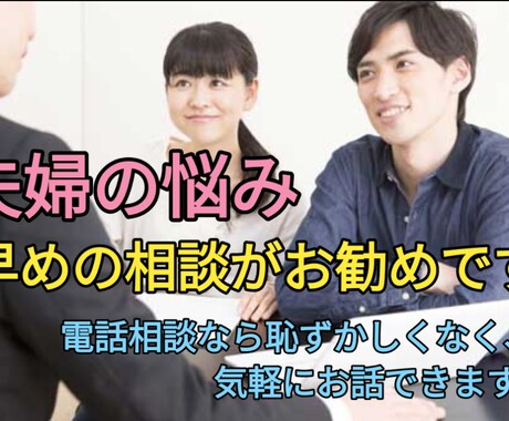 夫婦の悩み、夫婦カウンセラーがお聞きします 些細なことから気軽に相談することで、大きな事態を防ぎます。 イメージ1