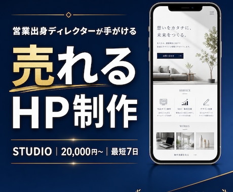 STUDIOでデザイン性の高い集客HPを制作します 営業出身ディレクター｜STUDIOで売れるHP制作 イメージ1