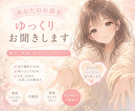 あなたのお話をゆっくりお聞きします 雑談、愚痴、相談なんでもどうぞ♪ イメージ1