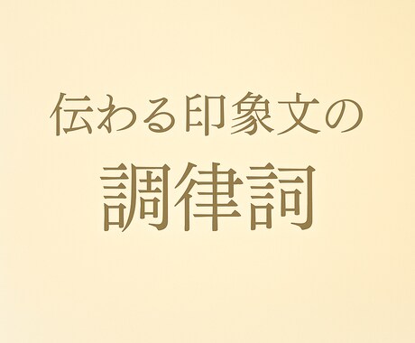 言葉の“響き”と“間”を調律します 言葉と間を整え、AI文も自然で伝わる印象文に。 イメージ1