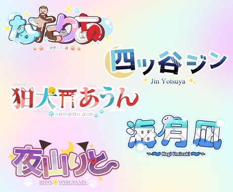 商用利用込み！ポップでかわいいネームロゴ制作します Vtuber様や活動者様のネームロゴデザインお任せください イメージ1