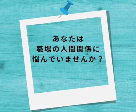 職場の人間関係✧愚痴・不満を全力でお聴きします もう嫌！うんざり！仕事に行きたくない！心の叫びを受け止めます イメージ2