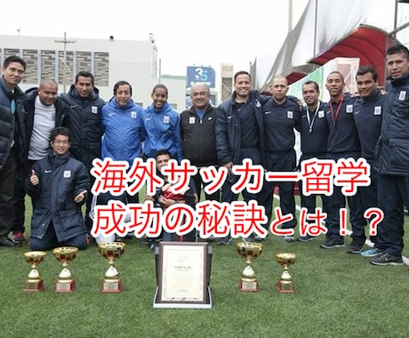 海外サッカー留学の成功方法をお伝えします ブラジル・アルゼンチン・ペルー1部で活躍した方法 イメージ2