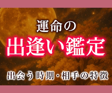出会い鑑定：もうすぐ会える運命のお相手を霊視します 出会う時期・相手の特徴を占い良縁を掴むアドバイスします イメージ1