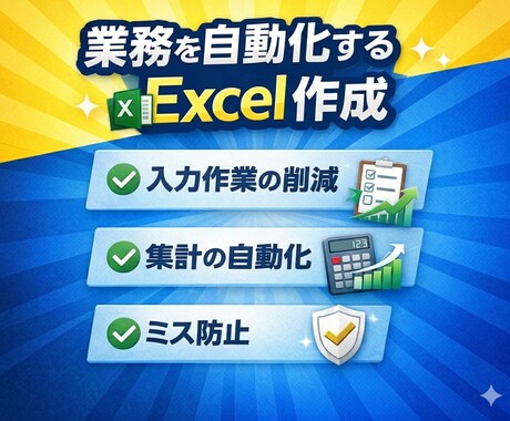 Excelで業務効率化｜30分削減します 毎日30分の無駄作業を削減します イメージ2