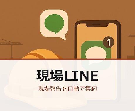 建設現場の報告をLINEで集約します 現場LINEに写真テキスト→台帳/Sheets自動転記します イメージ1