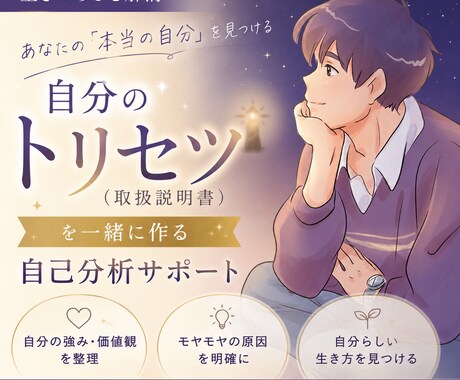 生きづらさを解消あなたの取扱説明書を一緒に作ります 体調の波や繊細さに悩む方へ。あなただけのトリセツを作ります イメージ1