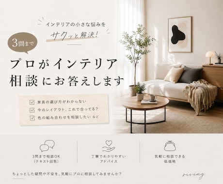 3問までプロがインテリア相談にお答えします イメージ1