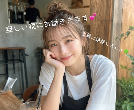 あなたのモヤモヤ何でも聞きます 初回さん大歓迎！！！愚痴、雑談、相談何でも大歓迎です♡ イメージ1
