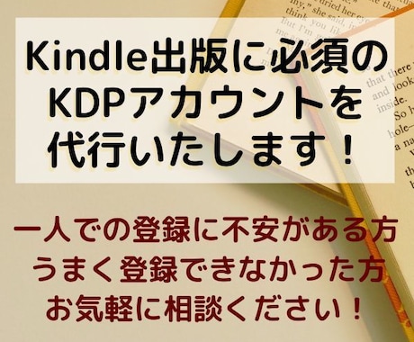 電子書籍出版へ第一歩！KDP登録を代行いたします 電子書籍出版100冊以上！KDP登録お任せください イメージ1