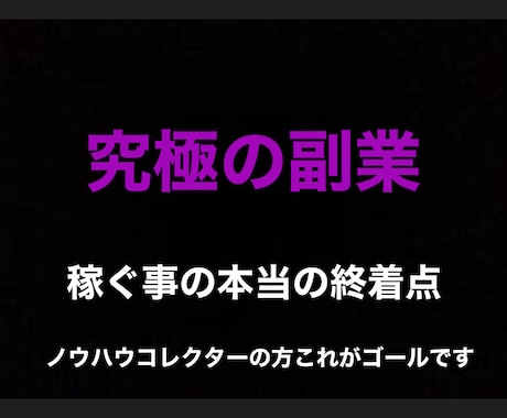 究極の副業。最後に辿り着く本物の副業教えます ノウハウコレクターの方に教える最後の手法です。 イメージ1