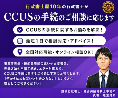 行政書士がCCUSの手続のご相談に応じます 行政書士がCCUSの事業者・技能者登録をサポートします！ イメージ1