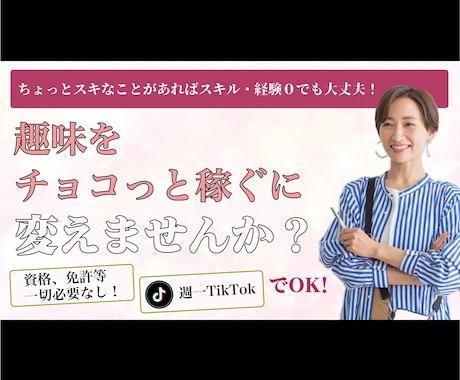 趣味や好きなことを教えてちょこっと稼ぐ方法教えます ちょっと得意なことがあれば未経験、スキル、資格なしで大丈夫！ イメージ1