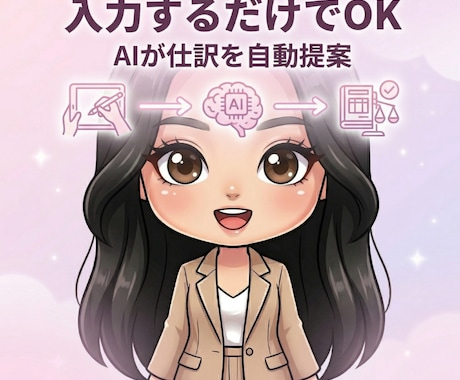 AIで仕訳を自動化します初心者OKます 入力するだけでAIが仕訳を提案 イメージ2