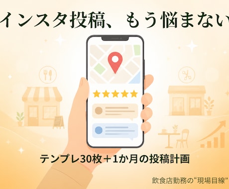 個人店のインスタ投稿テンプレ30枚作ります 差し替えるだけ。投稿ネタに困らないテンプレ30枚＋投稿計画 イメージ1