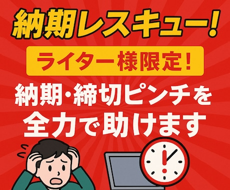 ライター様限定！納期・締切ピンチを全力で助けます 執筆・校正・リライト対応◎高品質＆秘密厳守で期限内納品を実現 イメージ1