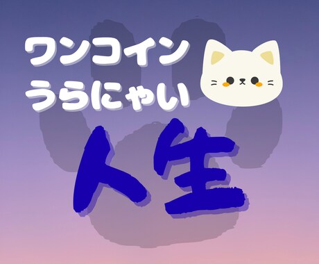 ミミが人生の流れを占います ミミのワンコインうらにゃい～人生編～ イメージ1