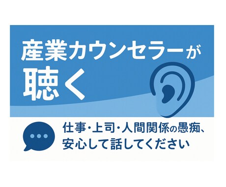 産業カウンセラーが聴く｜言いたいこと吐き出せます 仕事・上司・人間関係の愚痴、安心して話してください イメージ1
