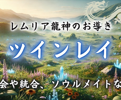 魂のつながり／あなたのソウルメイトを見つけます 彼との相性　レムリア龍神が導く【ツインレイ】 イメージ1