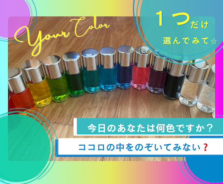 今日のあなたの気持ちを応援します 今日の1本を選んでみない？あなたが選んだカラーの意味は？ イメージ1
