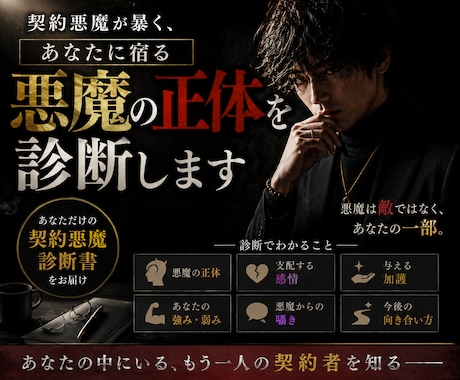 契約悪魔が暴く、あなたに宿る悪魔の正体を診断します あなたを苦しめ、惑わせ、そして支えている存在を読み解きます。 イメージ1