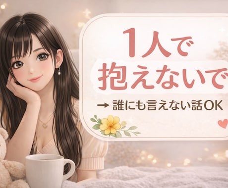 今すぐ話せる癒しチャット｜誰にも言えない話聞きます まとまってなくても大丈夫です。 イメージ1