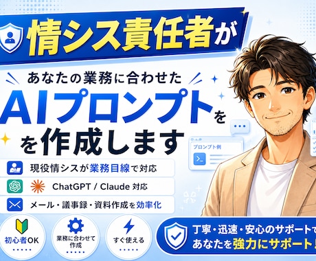 情シス責任者が、AIプロンプトを作成します メール・資料作成など、業務に合わせたプロンプトを作成します イメージ1