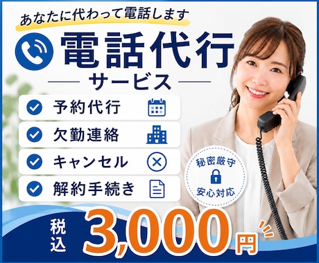 あなたに代わって電話対応を代行します 言いづらい・面倒な電話を誠実に代行します！ イメージ1