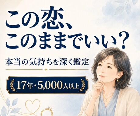 恋愛・結婚｜このままでいい？迷う気持ちを鑑定します 本当はどうしたいのかを丁寧に読み解きます イメージ1