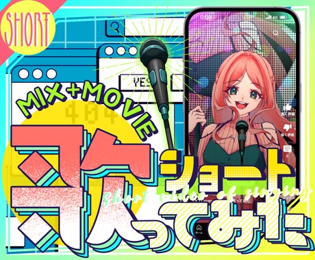 歌ってみたショート専用◎MIX＋動画込で制作します 劇伴作家の高品質MIX┊初めての方もお気軽に◎動画のみもOK イメージ1
