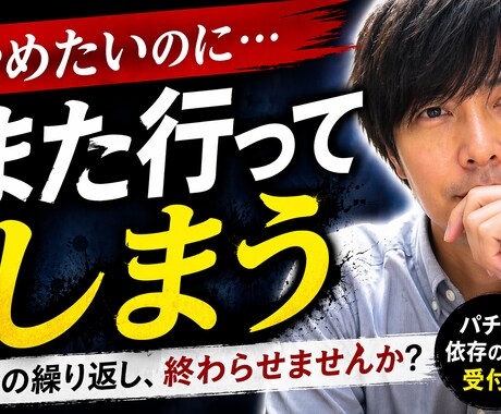 パチンコやめたいのにやめられない方話し聞きます 「また行ってしまった…」その繰り返しを一緒に整理します イメージ1