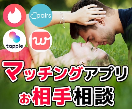 マッチングアプリや片思いなど恋愛相談をお聴きします ❤恋愛の悩み・愚痴・迷い・怒り・悲しみ・のろけ。何でもOK！ イメージ1