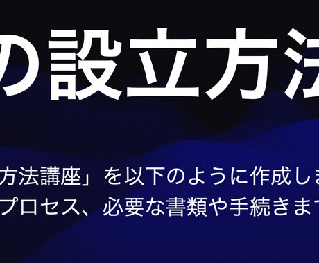 ゼロスタートからの会社の設立方法を一気に教えます 基本的から、実際の設立手順、必要な書類や手続きまで教えます イメージ1