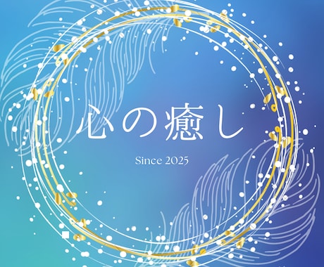 生活していて、不安や悩み全般お聞きます メンタル・身体事をお聞かせください。 イメージ1