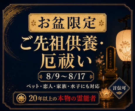 お盆限定～プロ霊能者が【大切な人の魂を癒し】ます 霊能者がご先祖様を供養し、厄も全て祓います【8/17迄】 イメージ1