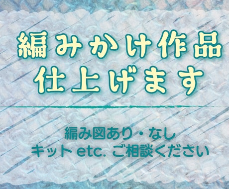 編みかけ作品仕上げます 編み図がなくても、どんな状態でもOKです。 イメージ1