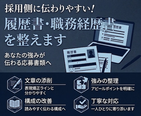 書類選考通過できる履歴書・職務経歴書を添削します 【キャンペーン中】通る書類の添削をします イメージ1