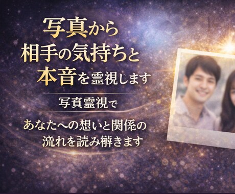 写真から相手の気持ちと本音を霊視します 写真霊視であなたへの想いと関係の流れを読み解きます イメージ1